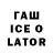 Гашиш ice o lator JittJezus